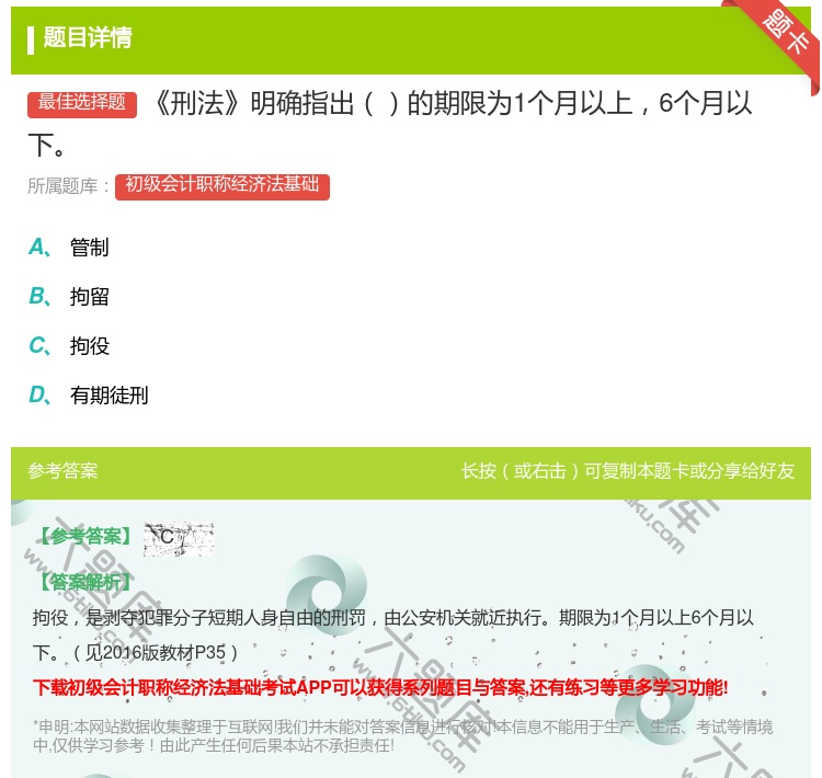 答案:刑法明确指出的期限为1个月以上6个月以下...