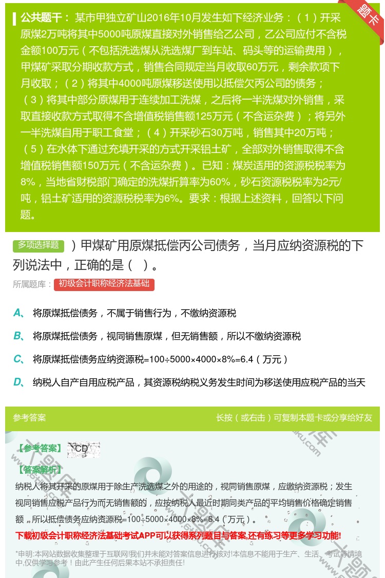 答案:甲煤矿用原煤抵偿丙公司债务当月应纳资源税的下列说法中正确的是...