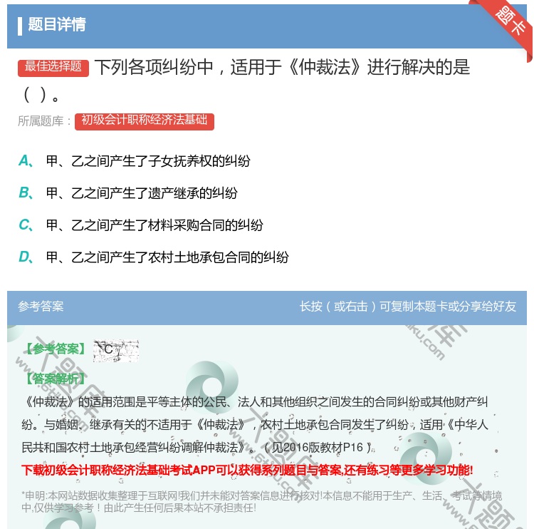 答案:下列各项纠纷中适用于仲裁法进行解决的是...