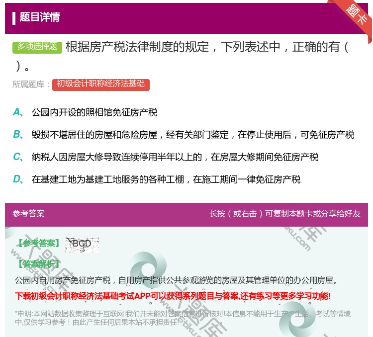 答案:根据房产税法律制度的规定下列表述中正确的有...