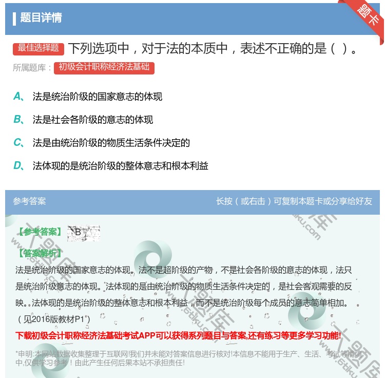 答案:下列选项中对于法的本质中表述不正确的是...