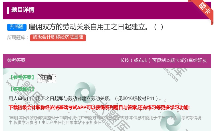 答案:雇佣双方的劳动关系自用工之日起建立...