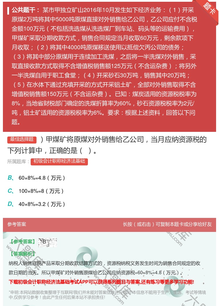 答案:甲煤矿将原煤对外销售给乙公司当月应纳资源税的下列计算中正确的...