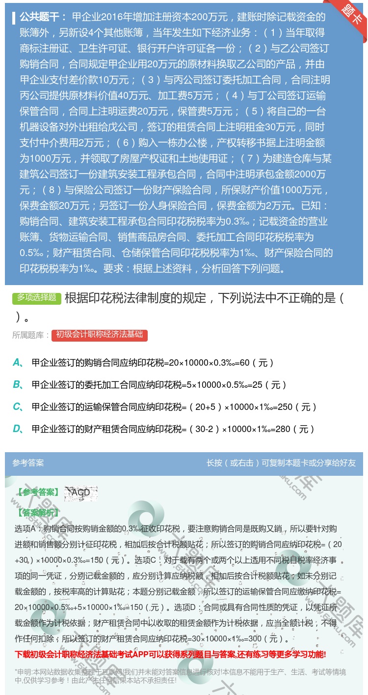 答案:根据印花税法律制度的规定下列说法中不正确的是...