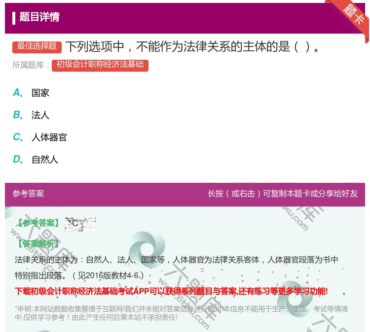 答案:下列选项中不能作为法律关系的主体的是...