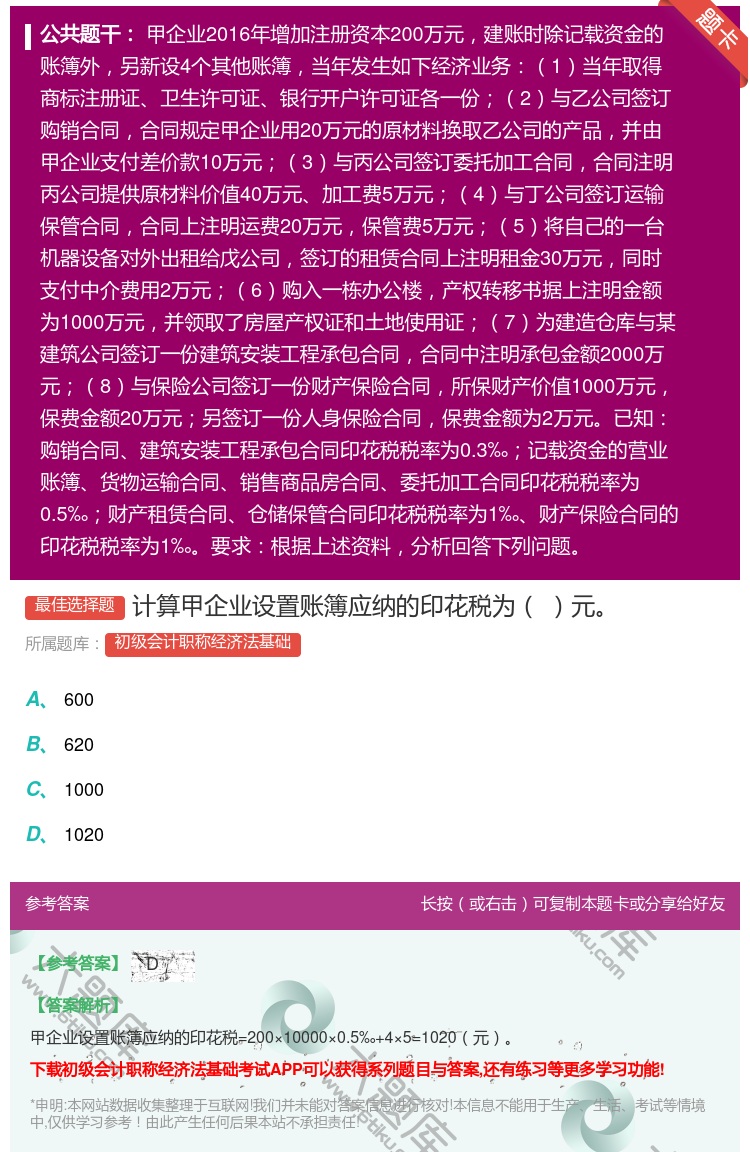 答案:计算甲企业设置账簿应纳的印花税为元...