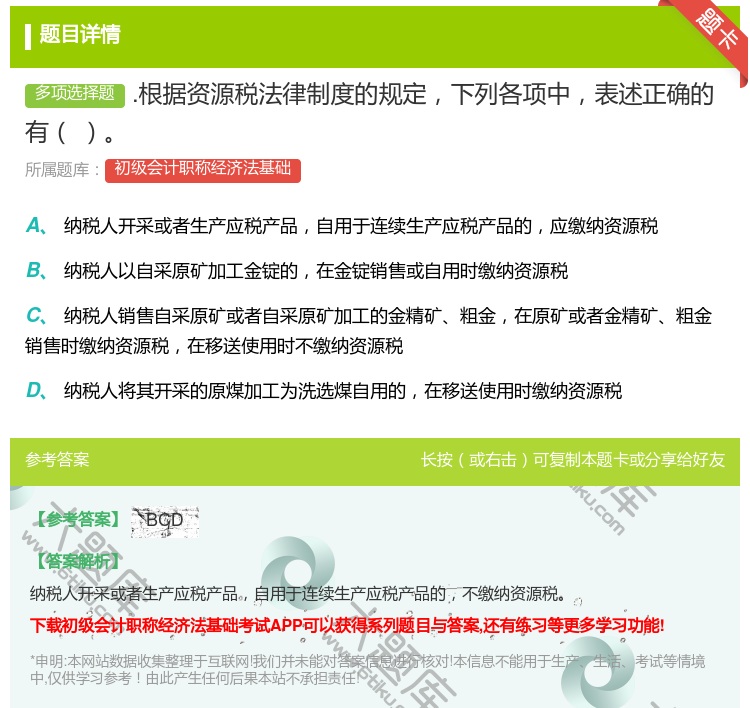答案:.根据资源税法律制度的规定下列各项中表述正确的有...