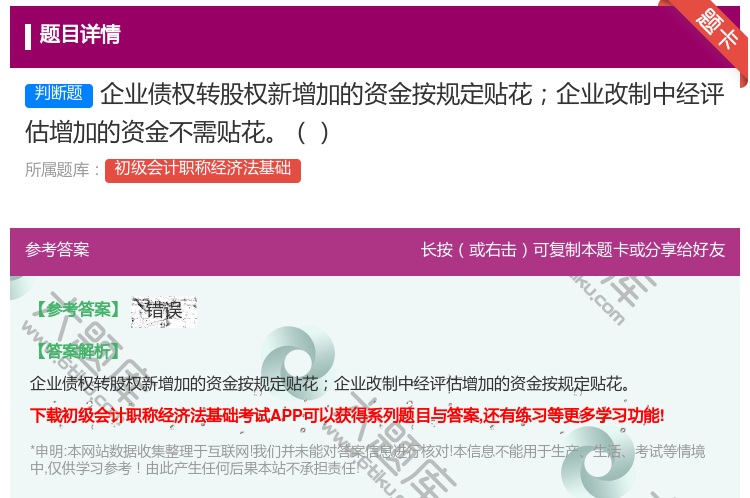 答案:企业债权转股权新增加的资金按规定贴花企业改制中经评估增加的资...