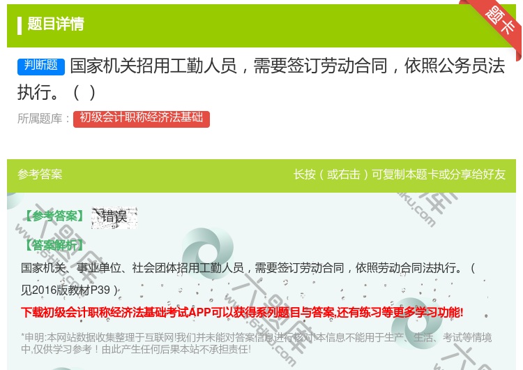 答案:国家机关招用工勤人员需要签订劳动合同依照公务员法执行...