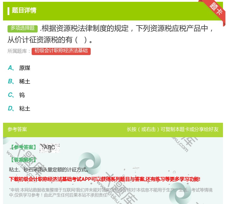 答案:.根据资源税法律制度的规定下列资源税应税产品中从价计征资源税...