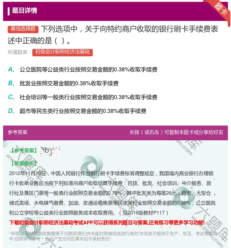 答案:下列选项中关于向特约商户收取的银行刷卡手续费表述中正确的是...