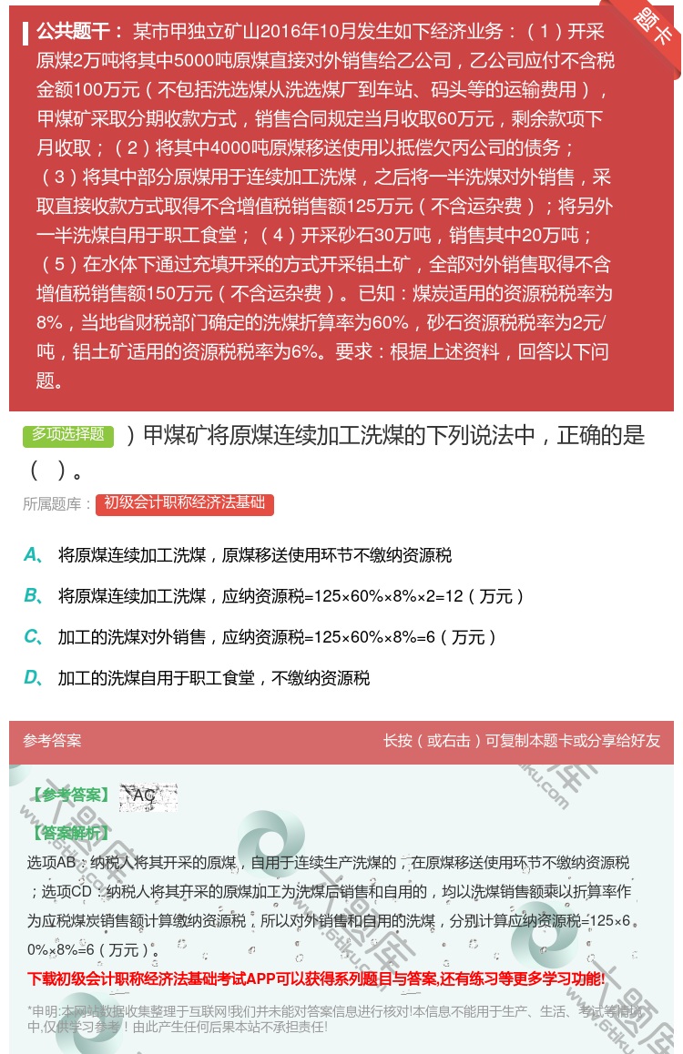 答案:甲煤矿将原煤连续加工洗煤的下列说法中正确的是...