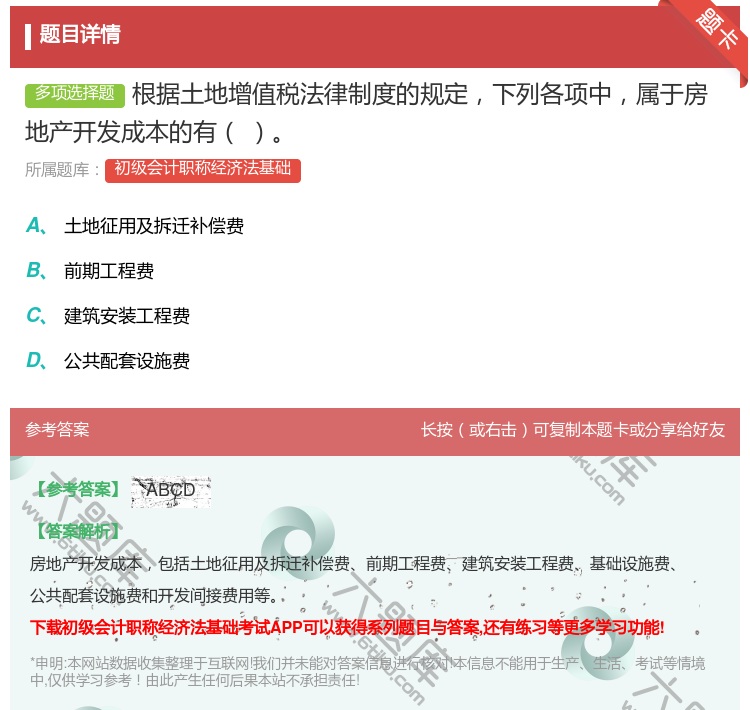 答案:根据土地增值税法律制度的规定下列各项中属于房地产开发成本的有...