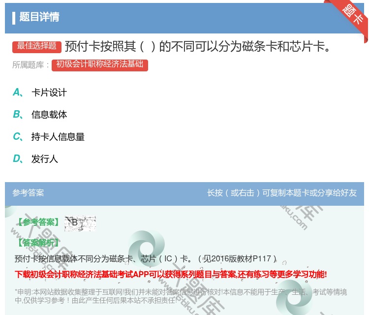 答案:预付卡按照其的不同可以分为磁条卡和芯片卡...