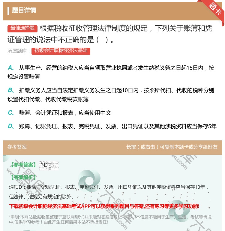 答案:根据税收征收管理法律制度的规定下列关于账簿和凭证管理的说法中...
