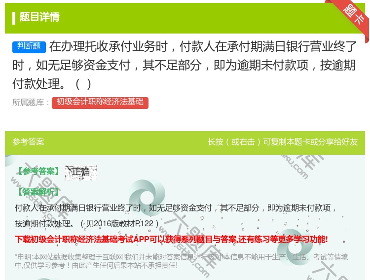 答案:在办理托收承付业务时付款人在承付期满日银行营业终了时如无足够...