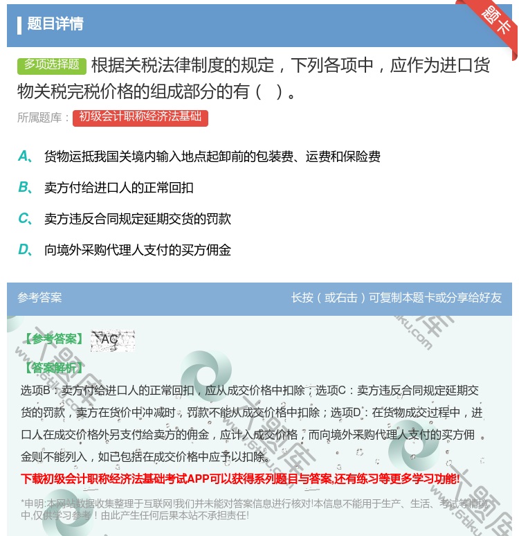 答案:根据关税法律制度的规定下列各项中应作为进口货物关税完税价格的...