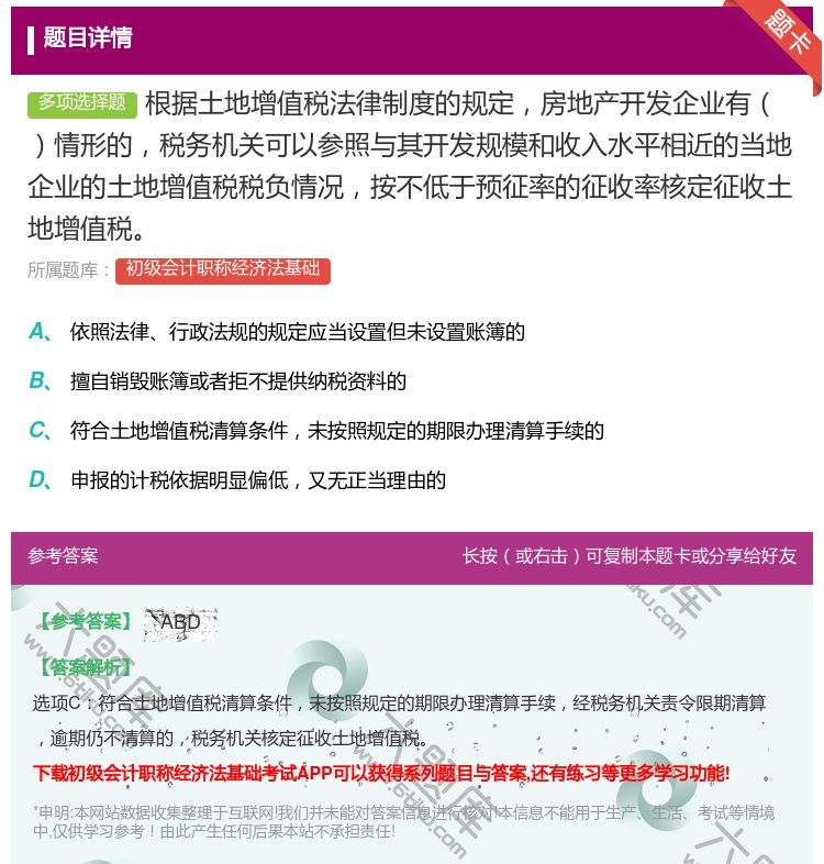 答案:根据土地增值税法律制度的规定房地产开发企业有情形的税务机关可...