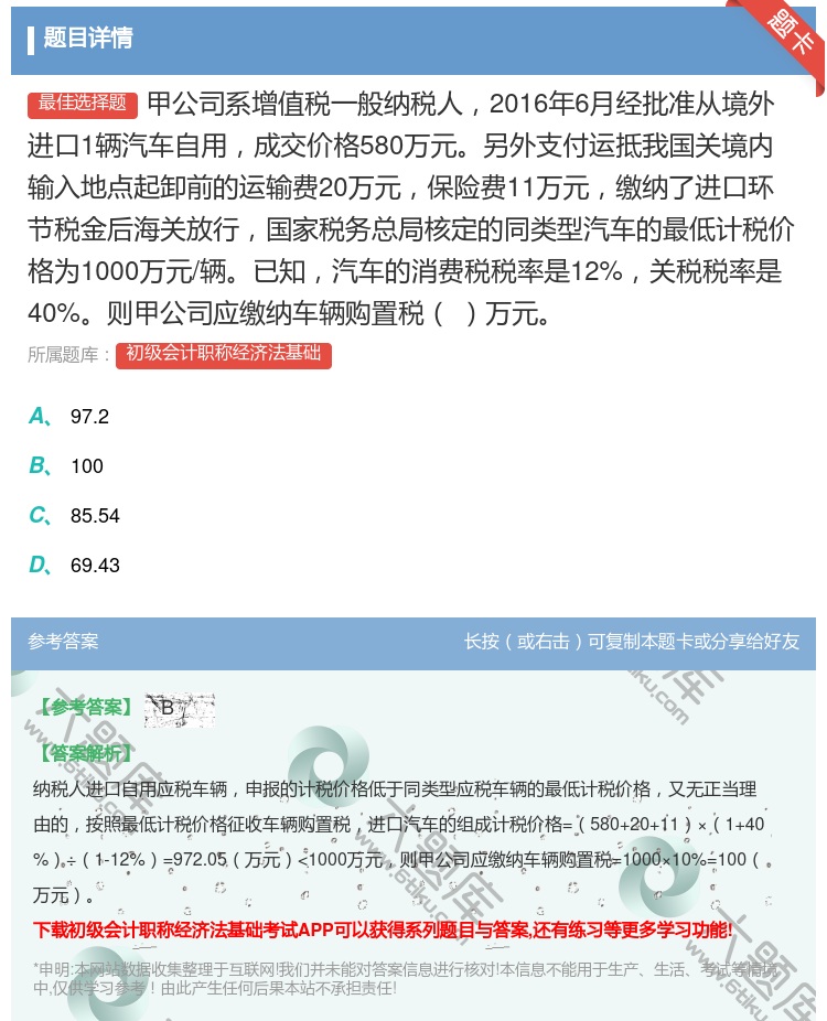 答案:甲公司系增值税一般纳税人2016年6月经批准从境外进口1辆汽...