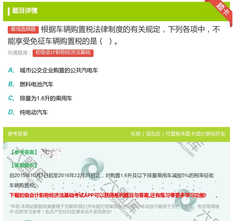 答案:根据车辆购置税法律制度的有关规定下列各项中不能享受免征车辆购...