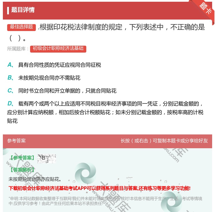 答案:.根据印花税法律制度的规定下列表述中不正确的是...