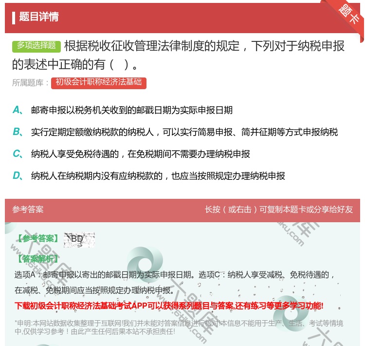 答案:根据税收征收管理法律制度的规定下列对于纳税申报的表述中正确的...