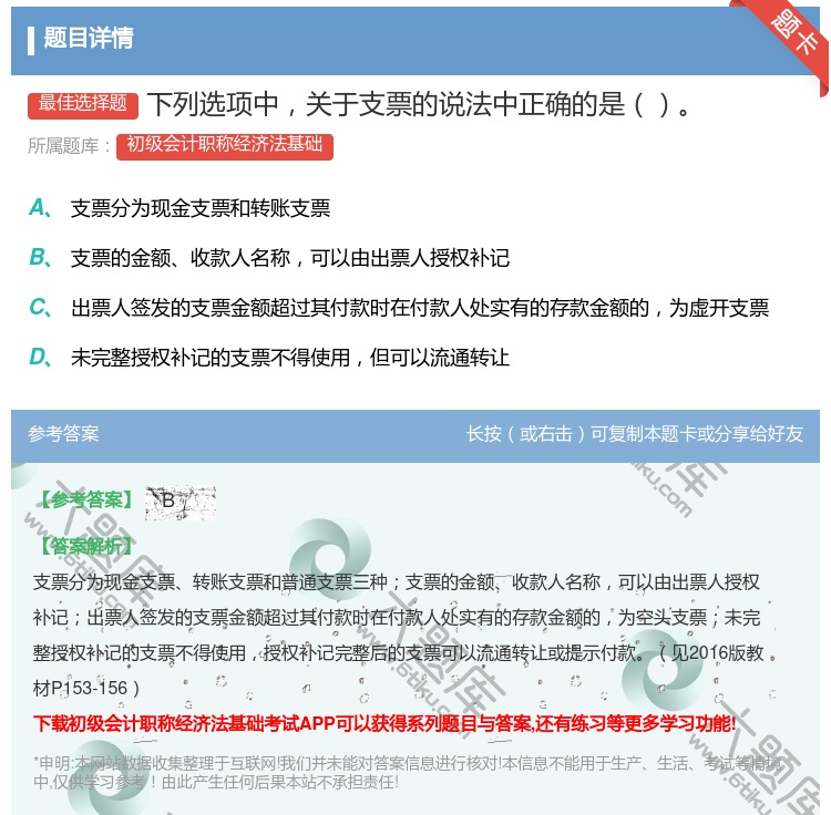 答案:下列选项中关于支票的说法中正确的是...