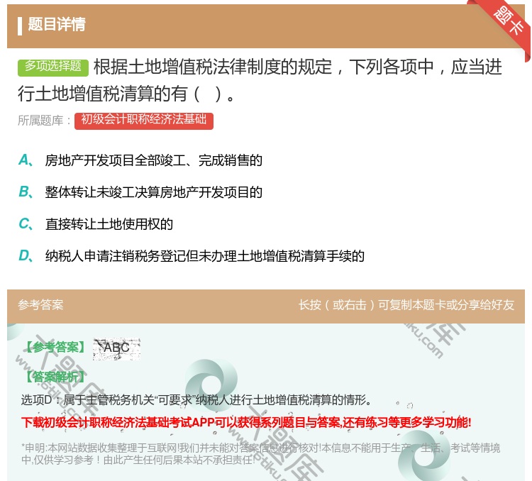 答案:根据土地增值税法律制度的规定下列各项中应当进行土地增值税清算...