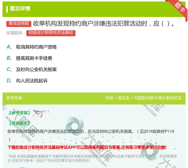 答案:收单机构发现特约商户涉嫌违法犯罪活动时应...