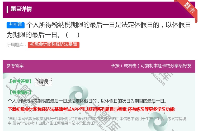 答案:个人所得税纳税期限的最后一日是法定休假日的以休假日为期限的最...