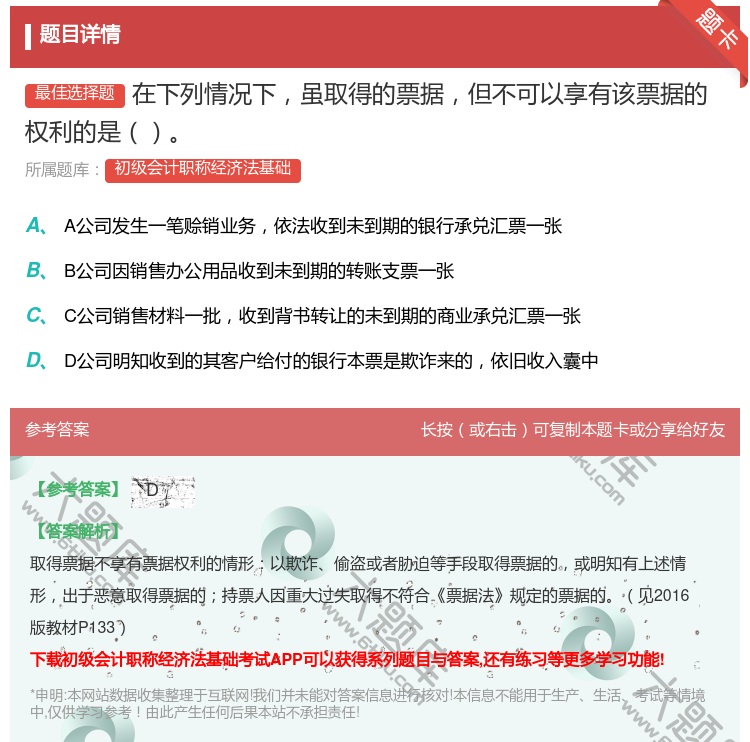 答案:在下列情况下虽取得的票据但不可以享有该票据的权利的是...