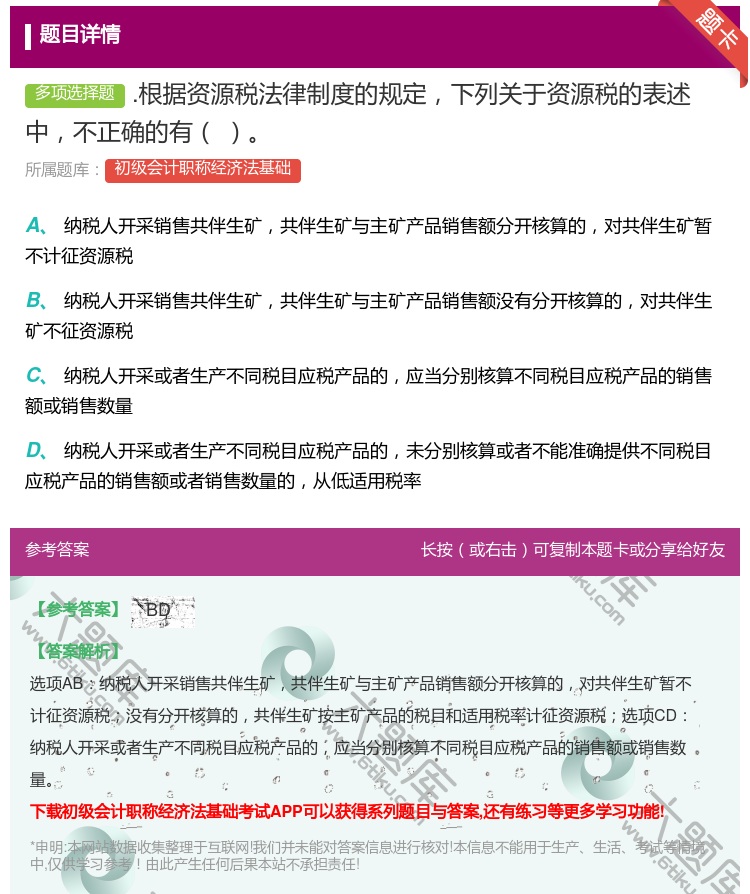 答案:.根据资源税法律制度的规定下列关于资源税的表述中不正确的有...
