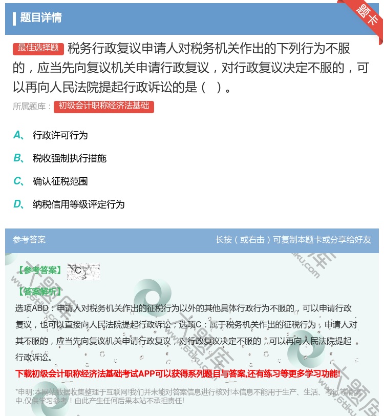 答案:税务行政复议申请人对税务机关作出的下列行为不服的应当先向复议...