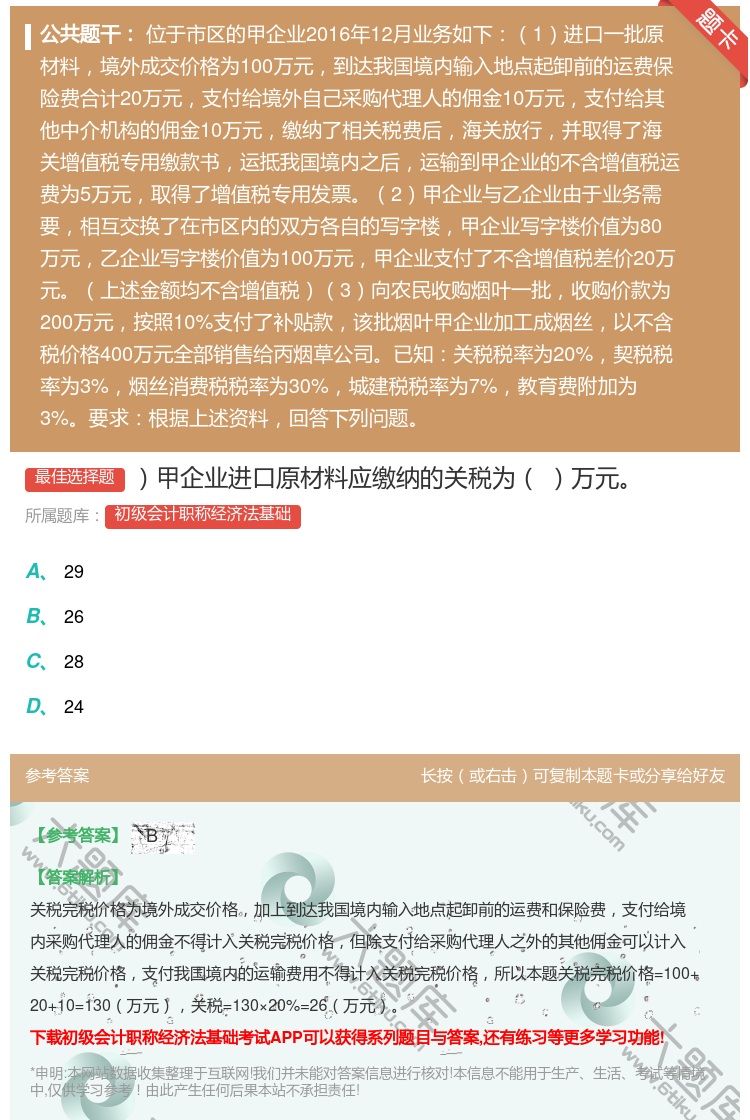 答案:甲企业进口原材料应缴纳的关税为万元...