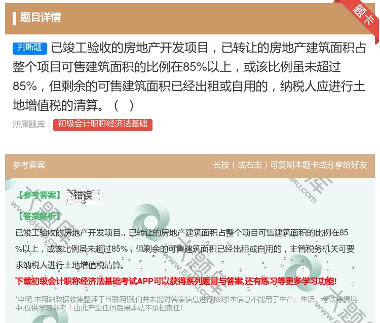 答案:已竣工验收的房地产开发项目已转让的房地产建筑面积占整个项目可...