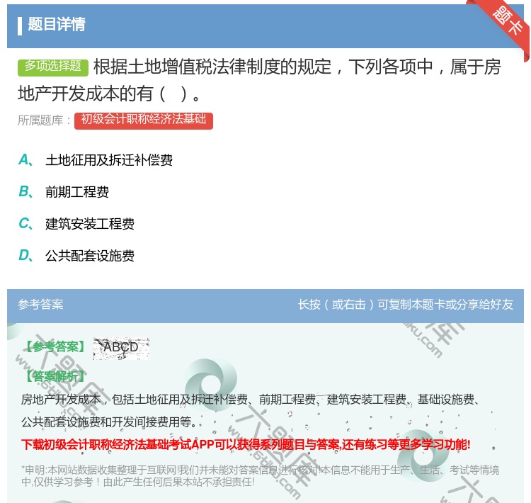 答案:根据土地增值税法律制度的规定下列各项中属于房地产开发成本的有...