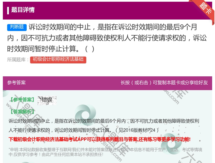 答案:诉讼时效期间的中止是指在诉讼时效期间的最后9个月内因不可抗力...