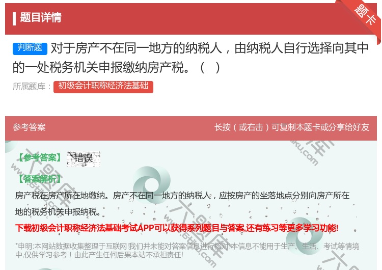 答案:对于房产不在同一地方的纳税人由纳税人自行选择向其中的一处税务...