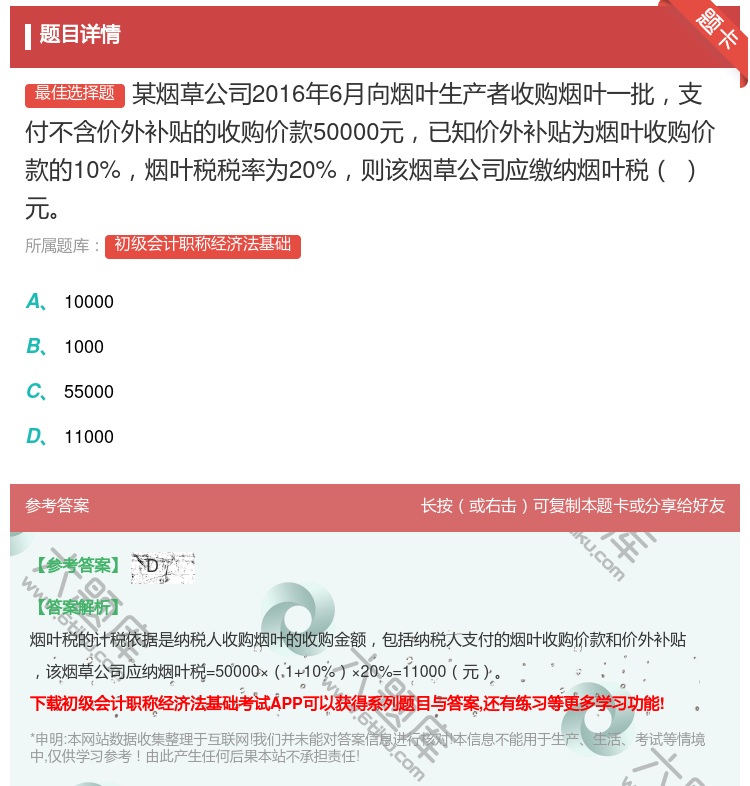 答案:某烟草公司2016年6月向烟叶生产者收购烟叶一批支付不含价外...