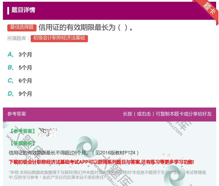 答案:信用证的有效期限最长为...