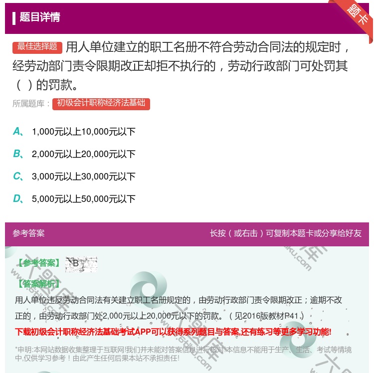 答案:用人单位建立的职工名册不符合劳动合同法的规定时经劳动部门责令...