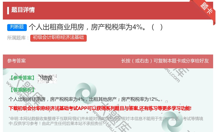 答案:个人出租商业用房房产税税率为4%...