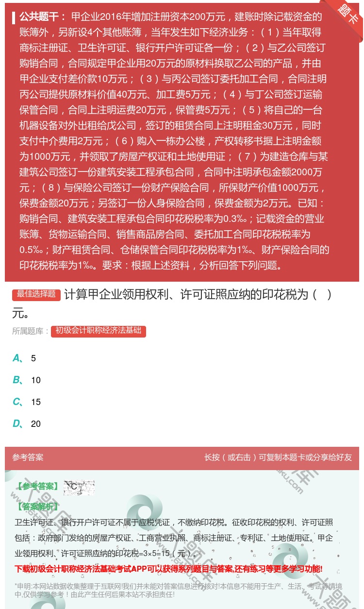 答案:计算甲企业领用权利许可证照应纳的印花税为元...