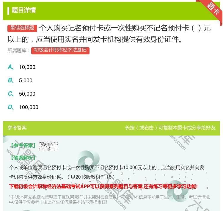 答案:个人购买记名预付卡或一次性购买不记名预付卡元以上的应当使用实...