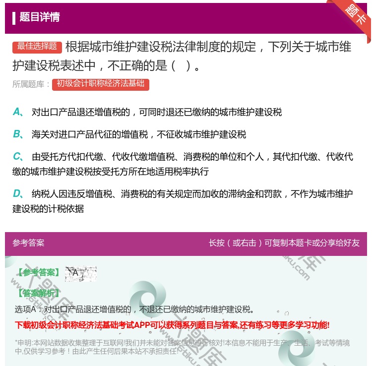 答案:根据城市维护建设税法律制度的规定下列关于城市维护建设税表述中...