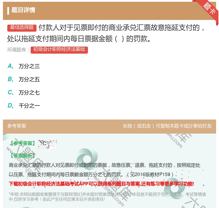 答案:付款人对于见票即付的商业承兑汇票故意拖延支付的处以拖延支付期...