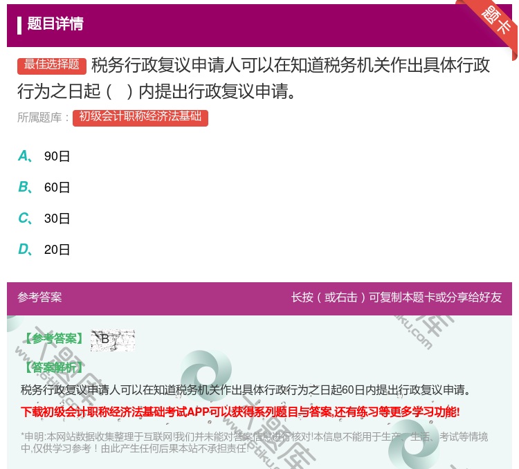 答案:税务行政复议申请人可以在知道税务机关作出具体行政行为之日起内...