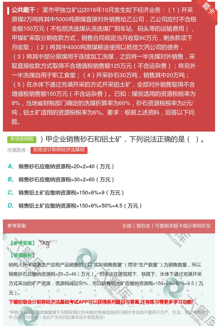 答案:甲企业销售砂石和铝土矿下列说法正确的是...