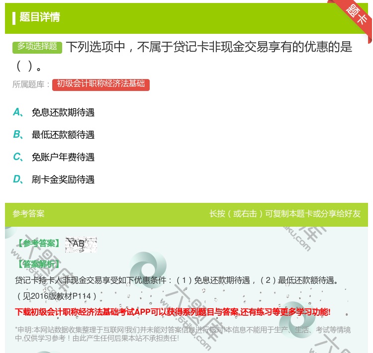 答案:下列选项中不属于贷记卡非现金交易享有的优惠的是...