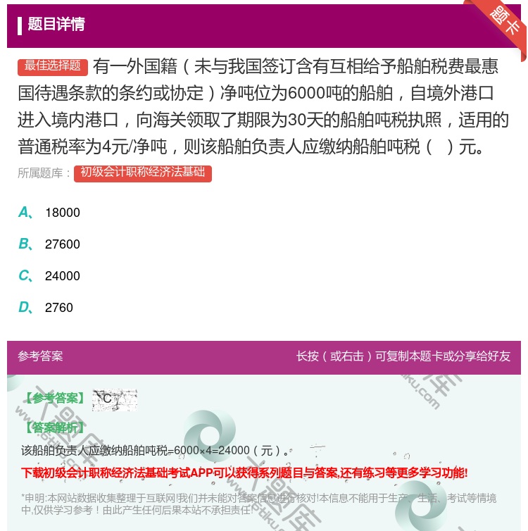 答案:有一外国籍未与我国签订含有互相给予船舶税费最惠国待遇条款的条...